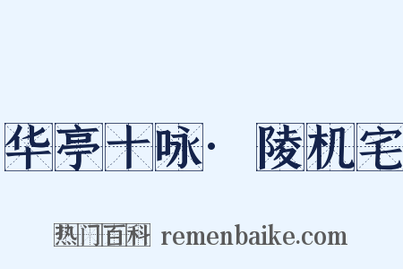 华亭十咏·陵机宅是什么意思的图片